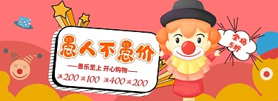 愚人节海报大促banner