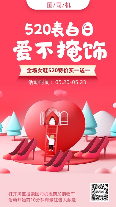 女鞋520情人节营销手机海报