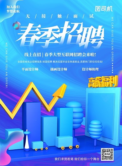 蓝色春季招聘面试线上印刷海报