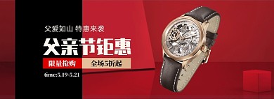 红色调父亲节男表促销banner
