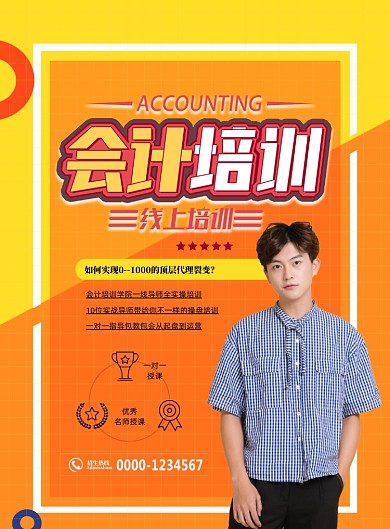 会计培训班招生印刷海报
