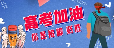 高考加油猪脚必胜公众号首图