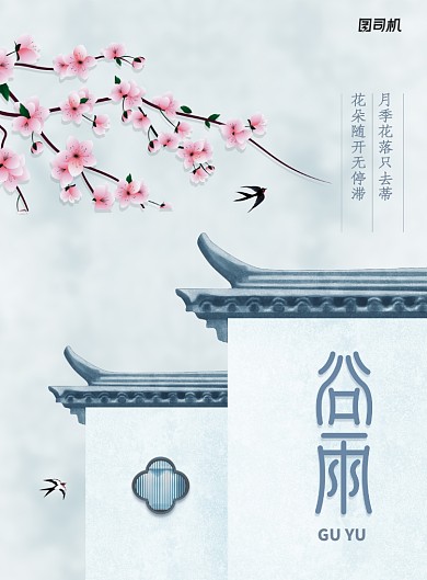 简约二十四节气谷雨海报