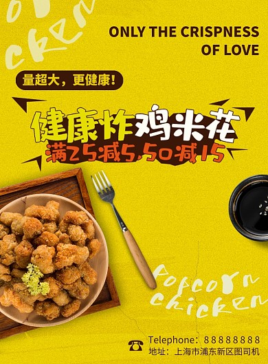 鲜炸鸡米花美食印刷海报