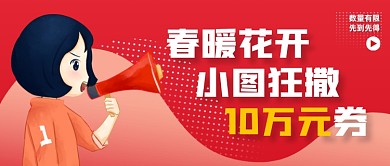 创意红色发放优惠券公众号首图