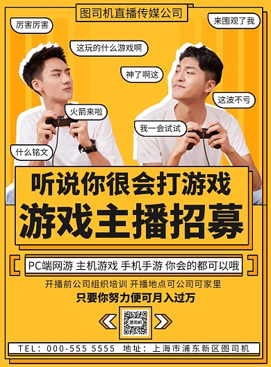 扁平几何游戏主播招募宣传印刷海报