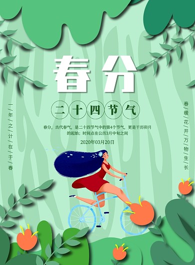 绿色创意剪纸24节气春分宣传海报