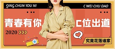 黄色创意青春有你公众号首图