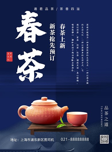 春茶上新宣传促销印刷海报