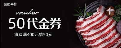 50元牛排代金券模板
