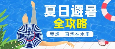 蓝色卡通夏日避暑攻略新媒体配图