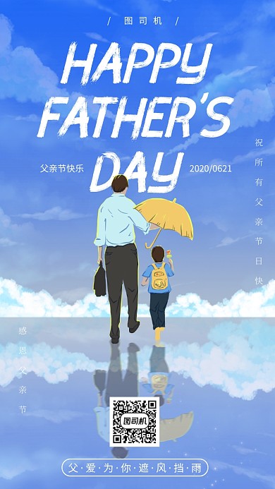 父亲节节日祝福手机海报