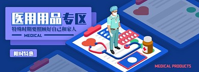 医用用品电商淘宝banner图
