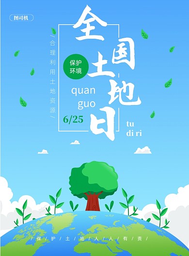 全国土地保护日印刷海报