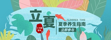 立夏养生淘宝电商banner图