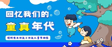 蓝色插画六一儿童节公众号首图