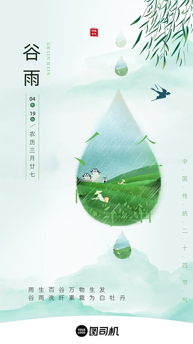 绿色谷雨二十四节气手机启动页