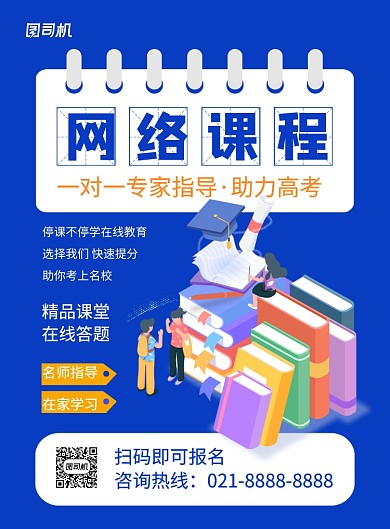 网络课程培训线上教育蓝色卡通招生海报