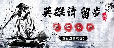 中国风英雄请留步招聘新媒体配图