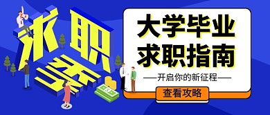 毕业季求职指南蓝色卡通新媒体配图