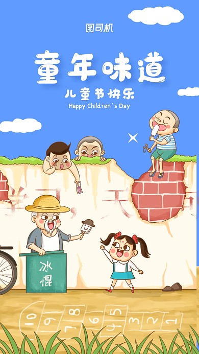 六一儿童节怀旧手机海报