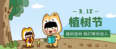 312植树节公众号首图