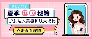 粉色卡通夏季护肤秘籍公众号首图
