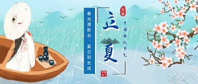 中国风唯美立夏节气公众号首图