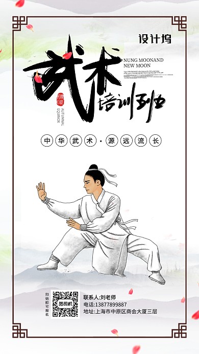 中华武术开班创意手机海报