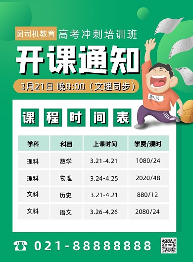 绿色扁平化卡通补课班上课通知海报