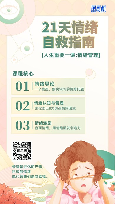 情绪自救指南课程手机海报