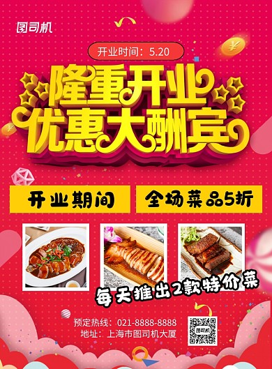 红色隆重开业优惠促销海报