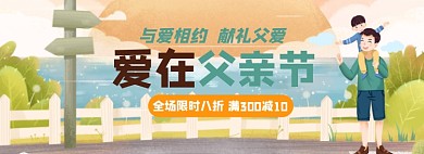 父亲节淘宝电商banner图
