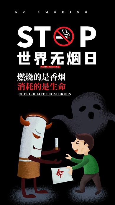 创意无烟日手机配图