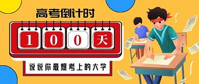 黄色插画风高考倒计时公众号首图