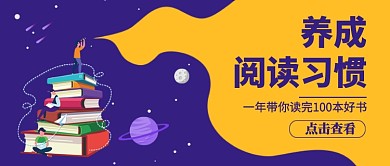 养成阅读习惯书单推荐促销新媒体配图
