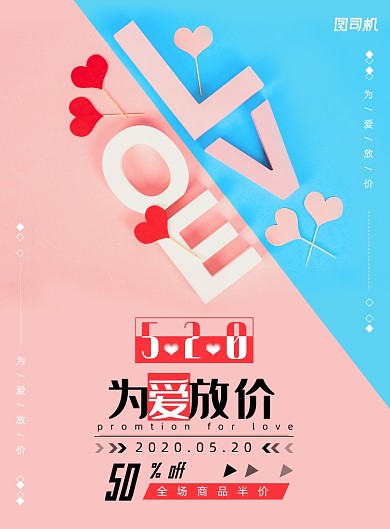 浪漫520为爱放价促销海报