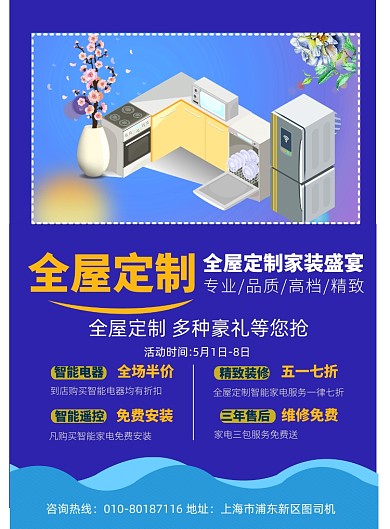 全屋定制印刷海报