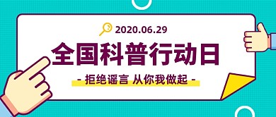 全国科普行动日创意卡通公众号首图