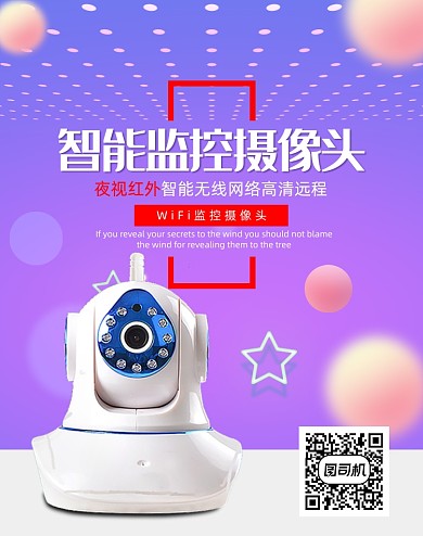 智能监控摄像头数码家电促销海报