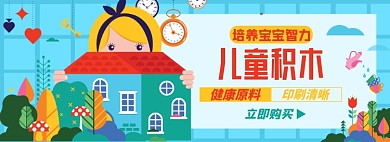 儿童益智玩具淘宝电商banner图