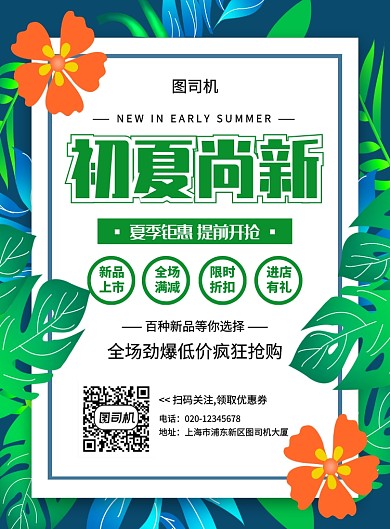 绿色清新简约初夏尚新促销宣传海报