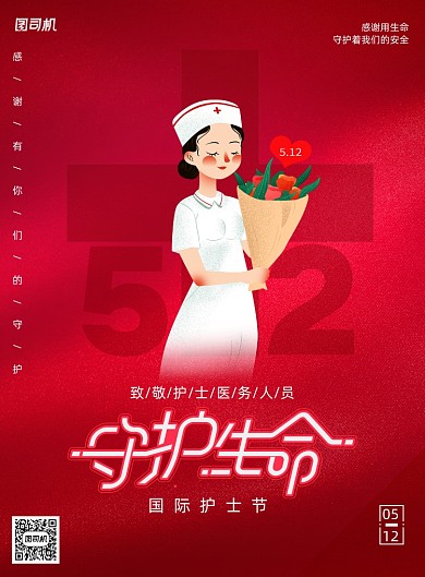 红色护士节守护生命宣传海报