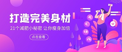 打造完美身材减肥瘦身新媒体配图