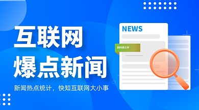 互联网新闻资讯蓝色插画手机横图