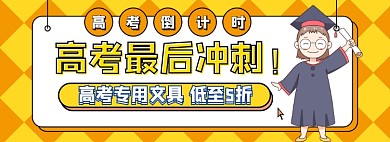 高考文具日用电商淘宝促销banner图