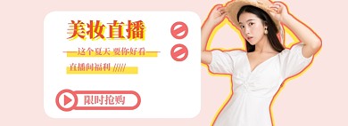 美妆晚间直播大促