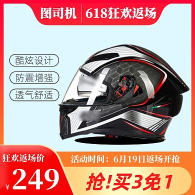 618返场头盔直通车主图