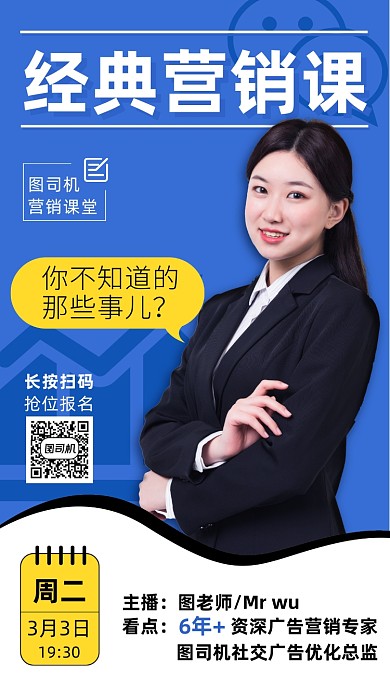经典营销课开课宣传海报