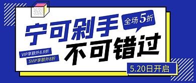 蓝色简约宁可剁手不可错过公众号首图
